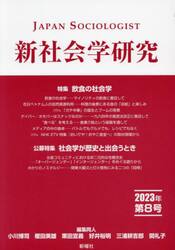 新社会学研究　第８号（２０２３年）