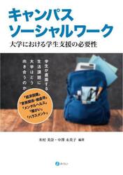 キャンパスソーシャルワーク　大学における学生支援の必要性