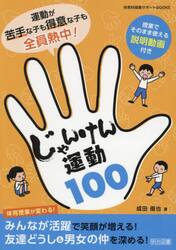 運動が苦手な子も得意な子も全員熱中！じゃんけん運動１００