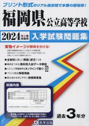 ’２４　福岡県公立高等学校入学試験問題集