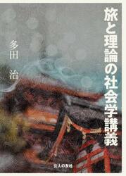 旅と理論の社会学講義