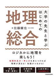 大学の先生と学ぶはじめての地理総合　元地理嫌いが教える地理の楽しみ方