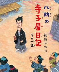 八助の寺子屋日記　その１話