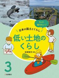 もっと知りたい！日本の国土とくらし　３