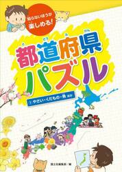 知らないほうが楽しめる！都道府県パズル　１
