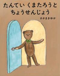 たんていくまたろうとちょうせんじょう