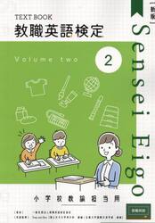 教職英語検定小学校担当用テキスト　第２巻
