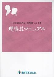 理事長マニュアル　社会福祉法人立保育園・こども園