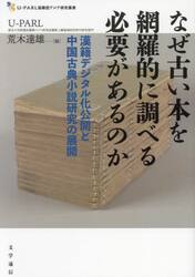 なぜ古い本を網羅的に調べる必要があるのか　漢籍デジタル化公開と中国古典小説研究の展開