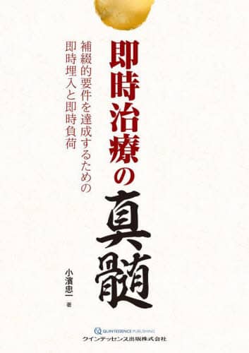 値下げしました！即時治療の真髄　裁断済み 値下げしました！即時治療の真髄 裁断済み