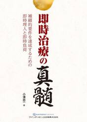 即時治療の真髄　補綴的要件を達成するための即時埋入と即時負荷