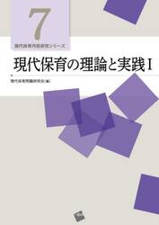 現代保育の理論と実践　１