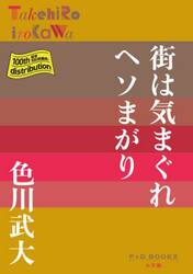 街は気まぐれヘソまがり