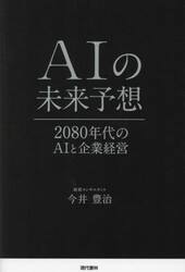 ＡＩの未来予想　２０８０年代のＡＩと企業経営