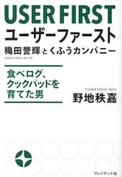 ユーザーファースト　穐田誉輝とくふうカンパニー　食べログ、クックパッドを育てた男