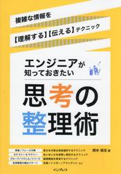 エンジニアが知っておきたい思考の整理術　複雑な情報を〈理解する〉〈伝える〉テクニック