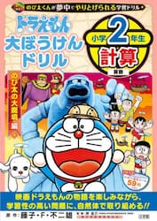 ドラえもん大ぼうけんドリル小学２年生計算　のび太の大魔境編