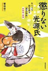 懲りない光源氏　セリフで読み直す『源氏物語』若紫巻・葵巻