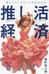 推し活経済　新しいマーケティングのかたち