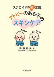 ステロイドの真常識アトピーのある子のスキンケア
