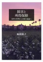 障害と所得保障　基準の管理から分配の議論へ