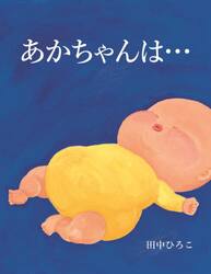 あかちゃんは…