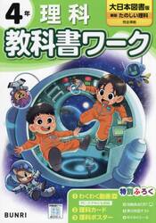 教科書ワーク理科　大日本図書版　４年