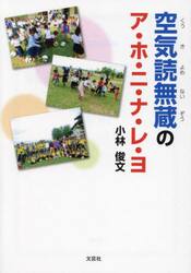 空気読無蔵のア・ホ・ニ・ナ・レ・ヨ