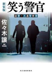 笑う警官