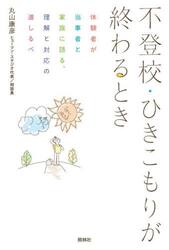 不登校・ひきこもりが終わるとき　体験者が当事者と家族に語る、理解と対応の道しるべ