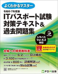 ＩＴパスポート試験対策テキスト＆過去問題集　令和６−７年度版