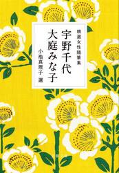 精選女性随筆集　宇野千代　大庭みな子
