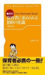 教えて！保育者に求められる１００の常識
