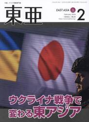 東亜　Ｎｏ．６８０（２０２４年２月号）