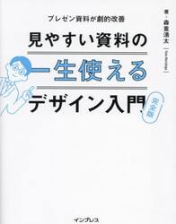 見やすい資料の一生使えるデザイン入門　プレゼン資料が劇的改善