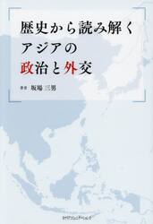 歴史から読み解くアジアの政治と外交