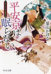 平安京は眠らない　わかむらさきの事件記