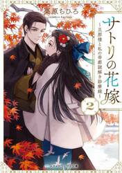 サトリの花嫁　旦那様と私の帝都謎解き診療録　２