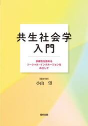 共生社会学入門　多様性を認めるソーシャル・インクルージョンをめざして