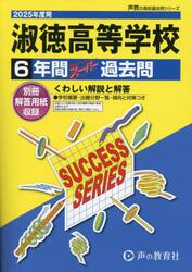 淑徳高等学校　６年間スーパー過去問