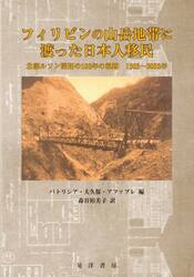 フィリピンの山岳地帯に渡った日本人移民　北部ルソン開拓の１００年の軌跡１９０３〜２００３年