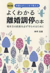 弁護士がここまで教えるよくわかる離婚調停の本　相手方の約束を必ず守らせるために