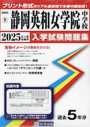 ’２５　静岡英和女学院中学校