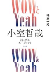 ＷＯＷとＹｅａｈ小室哲哉　起こせよ、ムーヴメント
