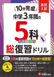 中学３年間１０分完成総復習ドリル５科