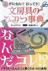 ざんねん？びっくり！文房具のひみつ事典