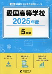 愛国高等学校　５年間