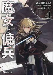 魔女と傭兵　４