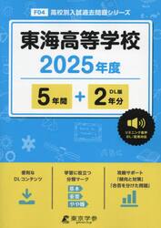 東海高等学校　５年間＋２年分