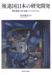「後進国」日本の研究開発　電気通信工学・技師・ナショナリズム